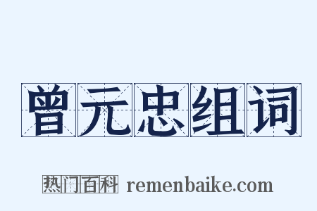 曾元忠组词是什么意思的图片